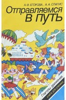 Отправляемся в путь. Глаголы движения. Книга для ученика (БУ). Егорова А.Ф.