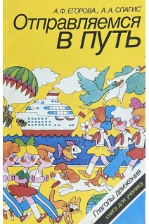 Отправляемся в путь. Глаголы движения. Книга для ученика (БУ). Егорова А.Ф.