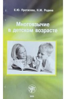 Многоязычие в детском возрасте. Протасова Е.Ю.