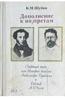 Дополнение к портретам. Скорбный лист или История болезни Александра Пушкина. Доктор А.П. Чехов (БУ). Шубин Б.М.