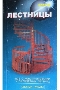 Лестницы. Все о конструировании и оформлении лесниц своими руками (БУ). Левадный В.С.
