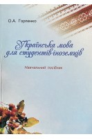 Українська мова для студентів-іноземців. Навчальний посібник (БУ). Горленко О.А.