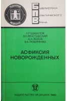 Асфиксия новорожденных (БУ). Шабалов Н.П.