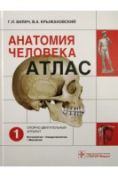 Анатомия человека: атлас. В 3-х томах. Том 1. Опорно-двигательный аппарат. Остеология Синдесмология Миология. (специальности 060101.65 Лечебное дело 060103.65 Педиатрия 060104.65 Мед.-проф. дело 060105.65 Стоматология по дисциплине Анатомия . Билич Г.Л. Крыжановский В.А. Николенко В.Н.