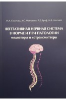 Вегетативная нервная система в норме и при патологии. Соколова Н.А. Маклакова А.С. Граф А.В. Маслова М.В.