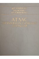 Атлас урогинекологических операций (БУ). Чухриенко Д.П.