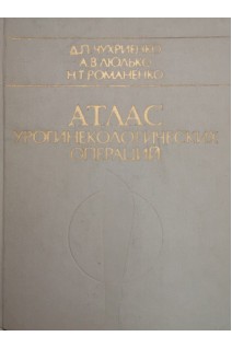 Атлас урогинекологических операций (БУ). Чухриенко Д.П.