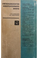 Офтальмология амбулаторного врача (БУ). Краснов М.Л.