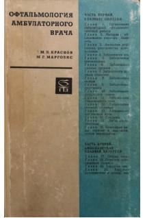 Офтальмология амбулаторного врача (БУ). Краснов М.Л.