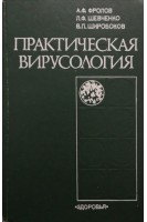 Практическая вирусология (БУ). Фролов А.Ф.