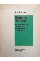Ядовитые металлы и их неорганические соединения в промышленных сточных водах (БУ). Грушко Я.М.