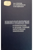 Иммунология в профилактике и лечении гнойных хирургических заболеваний (БУ). Стручков В.И.