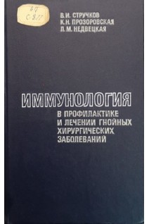 Иммунология в профилактике и лечении гнойных хирургических заболеваний (БУ). Стручков В.И.