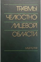 Травмы челюстно-лицевой области (БУ). Александров Н.М