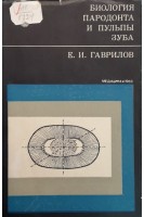 Биология пародонта и пульпы зуба (БУ). Гаврилов Е.И.