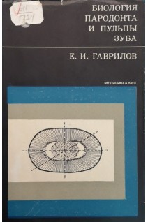 Биология пародонта и пульпы зуба (БУ). Гаврилов Е.И.