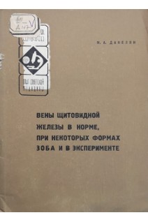 Вены щитовидной железы в норме при некоторых формах зоба и в эксперименте (БУ). Данелян М.А.