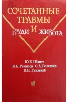 Сочетанные травмы груди и живота (справочное пособие по диагностике и лечению) (БУ). Шапот Ю.Б.