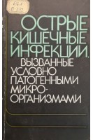 Острые кишечные инфекции вызванные условно патогенными микроорганизмами (БУ). Бернасовская Е.П.