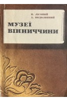 Музеї Вінниччини. Фотонарис (БУ). Лісовий П. Подолинний А.