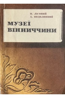 Музеї Вінниччини. Фотонарис (БУ). Лісовий П. Подолинний А.