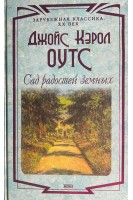 Сад радостей земных (БУ). Оутс Дж. К.