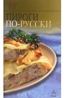 Пироги по-русски (БУ)