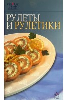 Рулеты и рулетики (БУ)