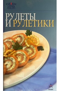 Рулеты и рулетики (БУ)