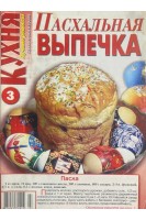 Пасхальная выпечка Кухня № 3 (БУ)