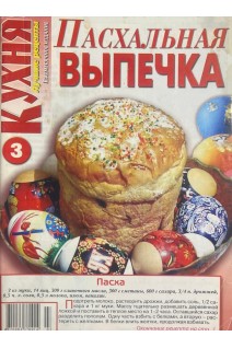 Пасхальная выпечка Кухня № 3 (БУ)