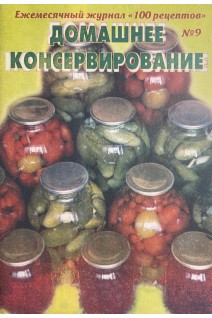 Домашнее консервирование. 100 рецептов № 9 (БУ)