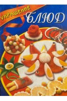 Украшение блюд (БУ). Махно В.В.