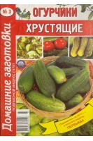 Огурчики хрустящие. Домашние заготовки № 3 (БУ)