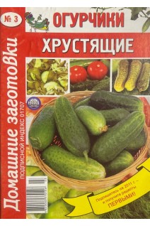 Огурчики хрустящие. Домашние заготовки № 3 (БУ)