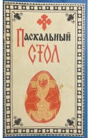 Пасхальный стол (БУ). Ивашкевич Н.П.
