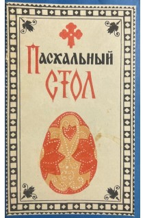 Пасхальный стол (БУ). Ивашкевич Н.П.