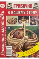 Грибочки к вашему столу. Домашние заготовки № 2 (БУ)