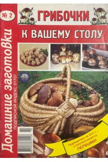 Грибочки к вашему столу. Домашние заготовки № 2 (БУ)