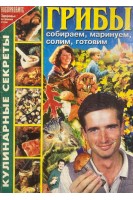 Грибы собираем маринуем солим готовим (БУ)