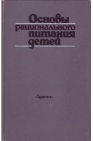 Основы рационального питания у детей. Ладодо К.С.