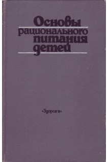 Основы рационального питания у детей. Ладодо К.С.
