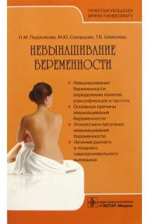 Невынашивание беременности . Подзолкова Н.М. Скворцова М.Ю. Шевелева Т.В.
