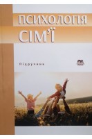 Психологія сім'ї: Підручник. Поліщук В.М.