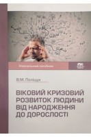 Віковий кризовий розвиток людини від народження до дорослості. Навчальний посібник. Поліщук В.М.