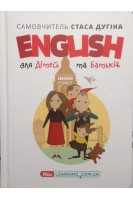 English для дітей та батьків. Дугін С.