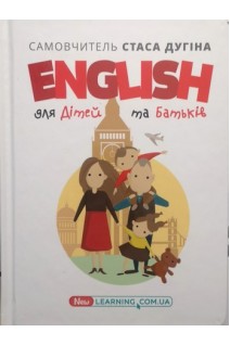 English для дітей та батьків. Дугін С.