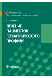 Лечение пациентов гериатрического профиля : учебное пособие (по специальности 31.02.01 «Лечебное дело» по ПМ.02 «Лечебная деятельность» МДК.02.01 «Лечение пациентов терапевтического профиля»). Шишкин А.Н.