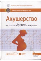 Национальное руководство. Акушерство. 2-е изд. перераб. и доп.. Под ред. Г.М. Савельевой Г.Т. Сухих В.Н. Серова В.Е. Радзинского
