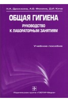 Общая гигиена. Руководство к лабораторным занятиям (специальность 060108 «Фармация»). Дрожжина Н.А. Фомина А.В.